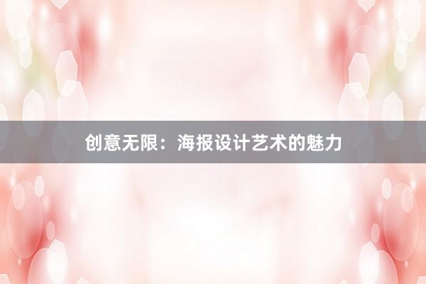 创意无限：海报设计艺术的魅力